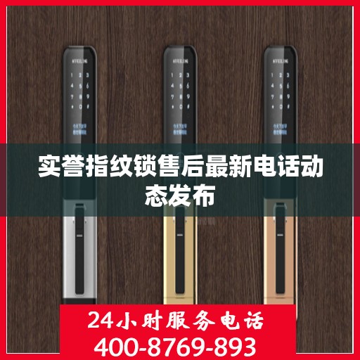 实誉指纹锁售后最新电话动态发布