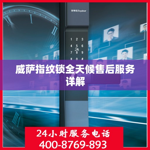 威萨指纹锁全天候售后服务详解