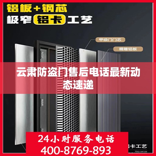 云肃防盗门售后电话最新动态速递