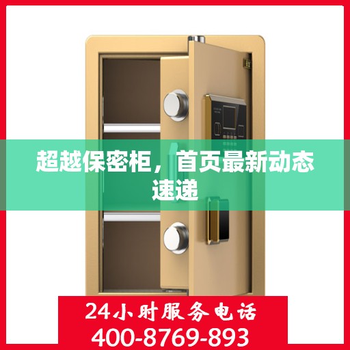 超越保密柜，首页最新动态速递