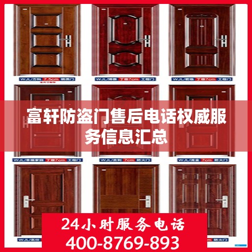 富轩防盗门售后电话权威服务信息汇总