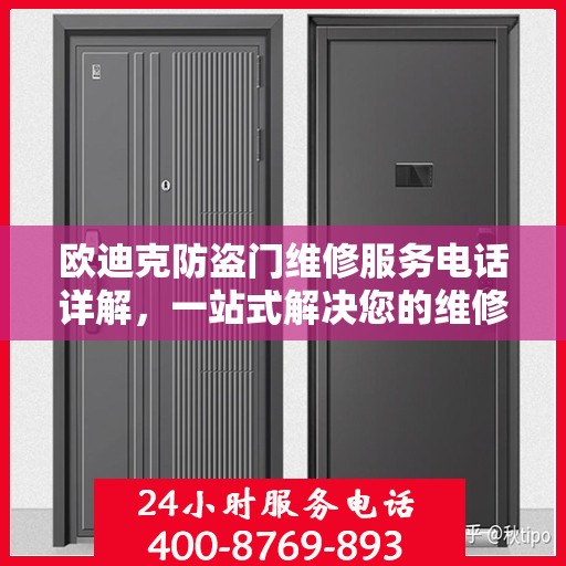 欧迪克防盗门维修服务电话详解，一站式解决您的维修需求