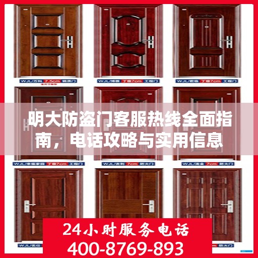 明大防盗门客服热线全面指南，电话攻略与实用信息