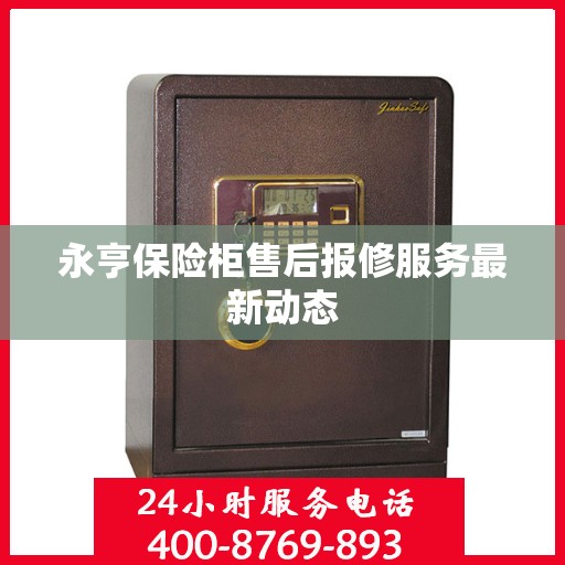 永亨保险柜售后报修服务最新动态