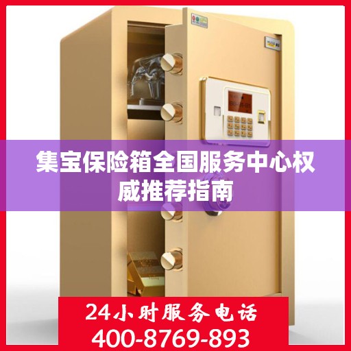 集宝保险箱全国服务中心权威推荐指南