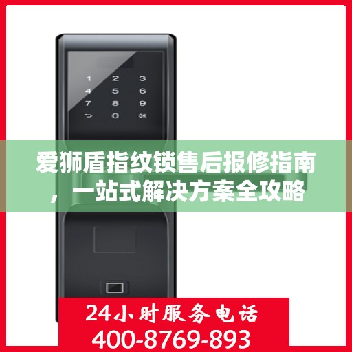 爱狮盾指纹锁售后报修指南，一站式解决方案全攻略