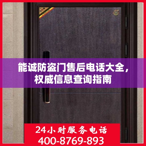 能诚防盗门售后电话大全，权威信息查询指南