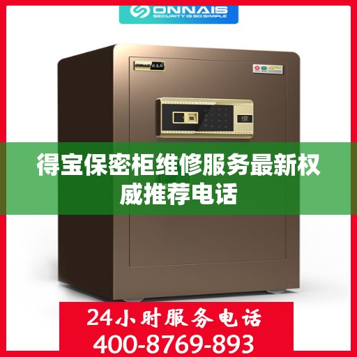 得宝保密柜维修服务最新权威推荐电话