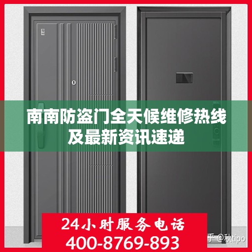 南南防盗门全天候维修热线及最新资讯速递