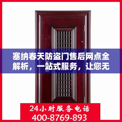 塞纳春天防盗门售后网点全解析，一站式服务，让您无忧购门！