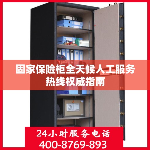固家保险柜全天候人工服务热线权威指南