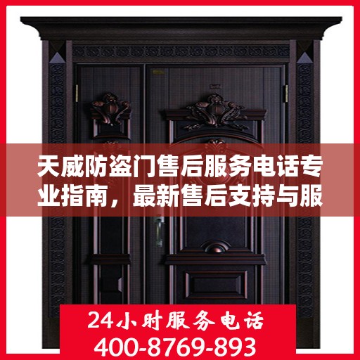 天威防盗门售后服务电话专业指南，最新售后支持与服务攻略