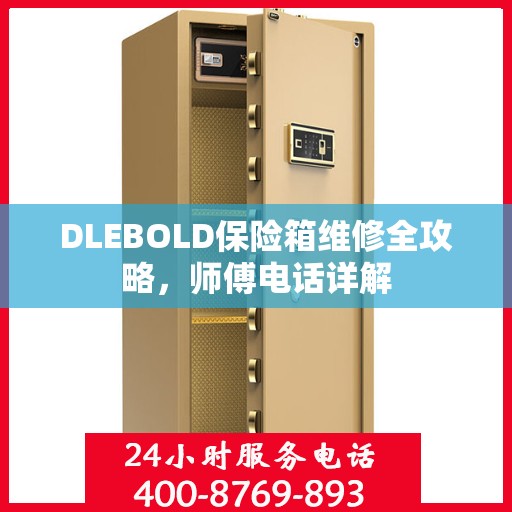 DLEBOLD保险箱维修全攻略，师傅电话详解