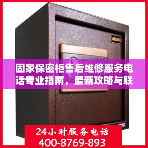 固家保密柜售后维修服务电话专业指南，最新攻略与联系方式速递