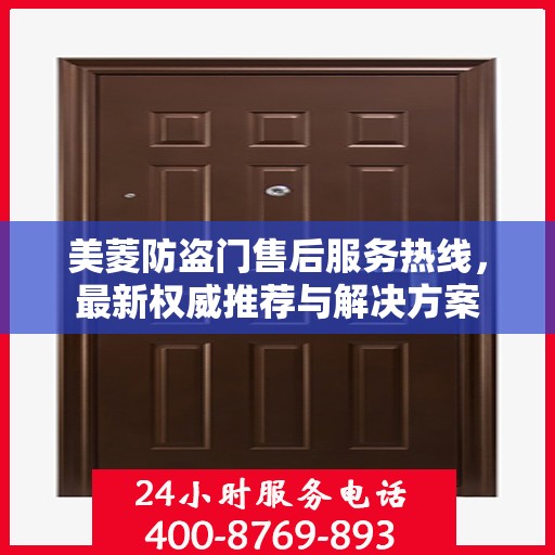 美菱防盗门售后服务热线，最新权威推荐与解决方案