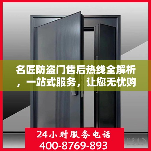 名匠防盗门售后热线全解析，一站式服务，让您无忧购门！