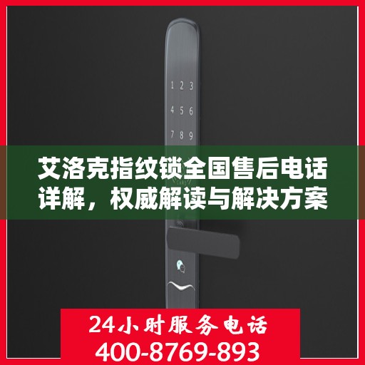 艾洛克指纹锁全国售后电话详解，权威解读与解决方案