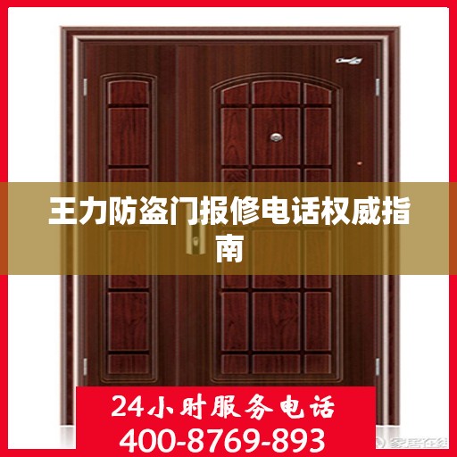 王力防盗门报修电话权威指南
