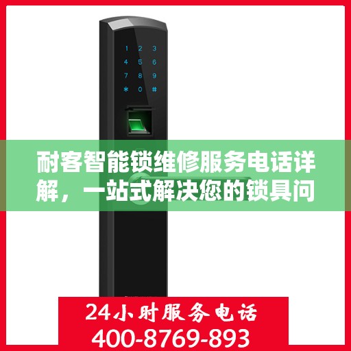 耐客智能锁维修服务电话详解，一站式解决您的锁具问题