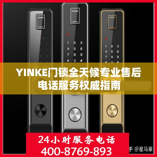 YINKE门锁全天候专业售后电话服务权威指南