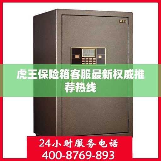 虎王保险箱客服最新权威推荐热线