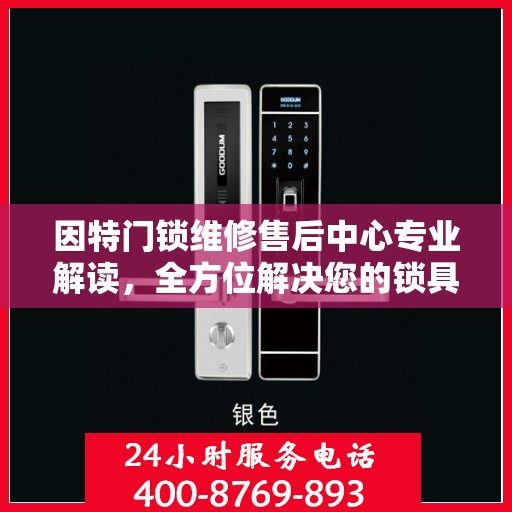 因特门锁维修售后中心专业解读，全方位解决您的锁具问题