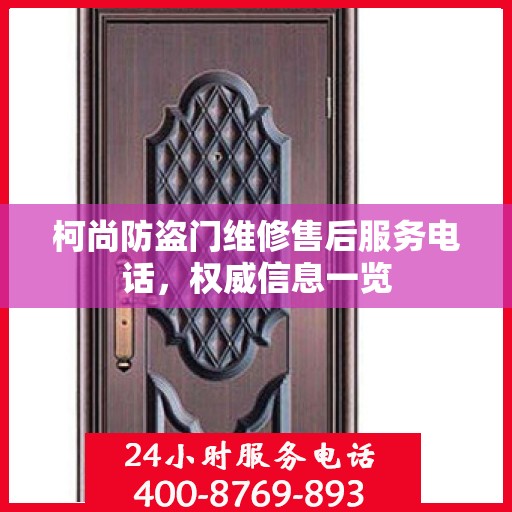 柯尚防盗门维修售后服务电话，权威信息一览