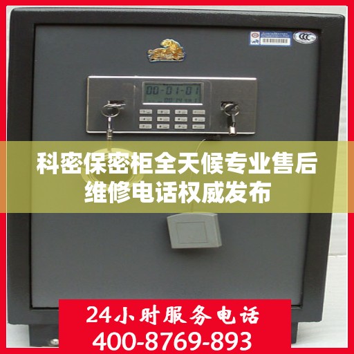 科密保密柜全天候专业售后维修电话权威发布