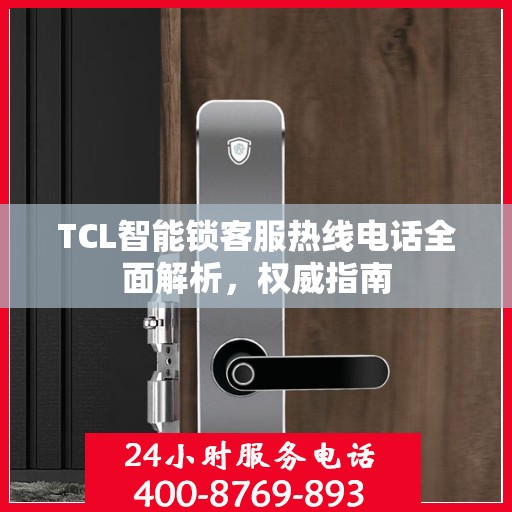 TCL智能锁客服热线电话全面解析，权威指南