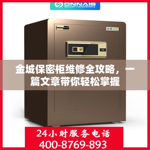 金城保密柜维修全攻略，一篇文章带你轻松掌握
