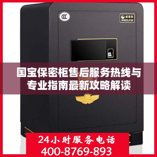 国宝保密柜售后服务热线与专业指南最新攻略解读