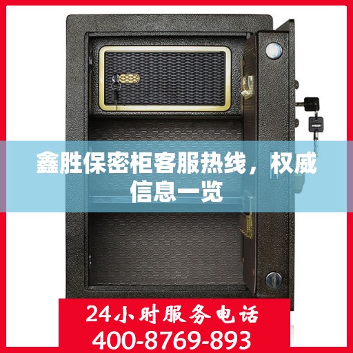 鑫胜保密柜客服热线，权威信息一览