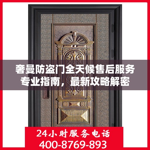 奢曼防盗门全天候售后服务专业指南，最新攻略解密