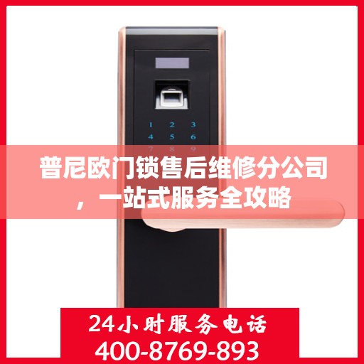普尼欧门锁售后维修分公司，一站式服务全攻略