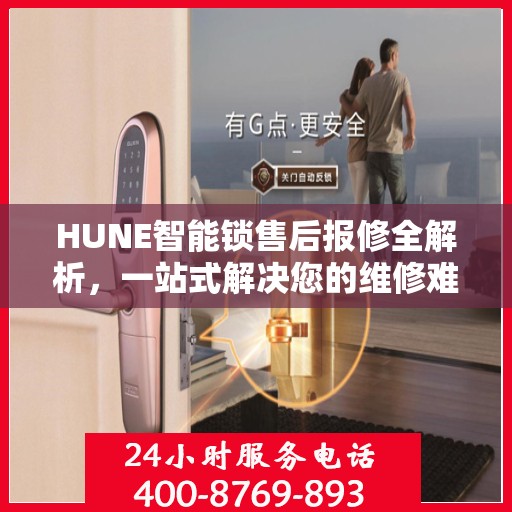 HUNE智能锁售后报修全解析，一站式解决您的维修难题