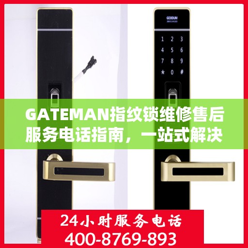 GATEMAN指纹锁维修售后服务电话指南，一站式解决方案全解析