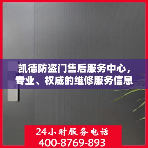 凯德防盗门售后服务中心，专业、权威的维修服务信息揭秘