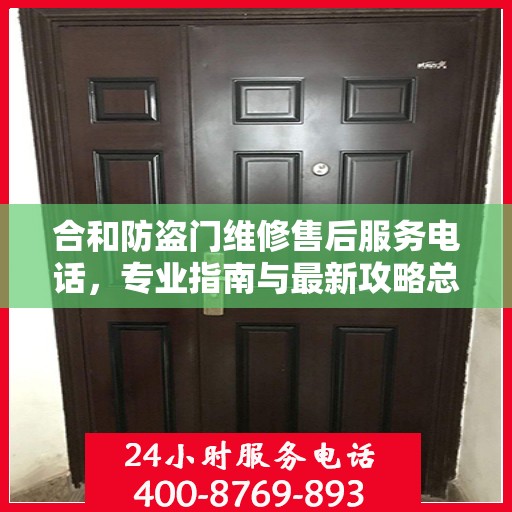 合和防盗门维修售后服务电话，专业指南与最新攻略总览