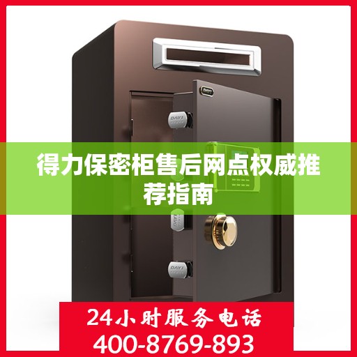 得力保密柜售后网点权威推荐指南