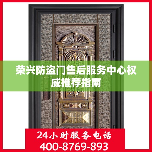 荣兴防盗门售后服务中心权威推荐指南