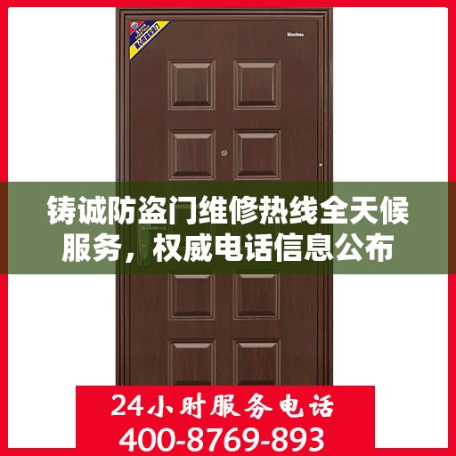 铸诚防盗门维修热线全天候服务，权威电话信息公布