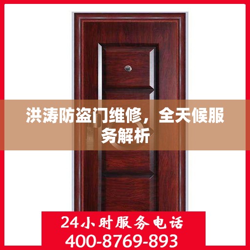 洪涛防盗门维修，全天候服务解析