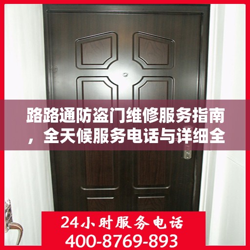 路路通防盗门维修服务指南，全天候服务电话与详细全面攻略