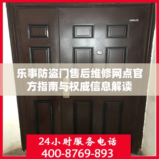 乐事防盗门售后维修网点官方指南与权威信息解读