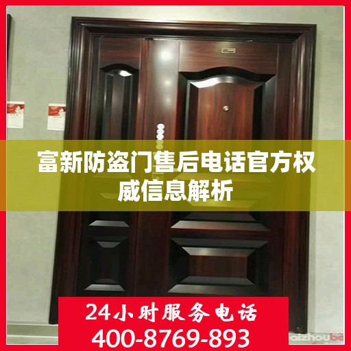 富新防盗门售后电话官方权威信息解析