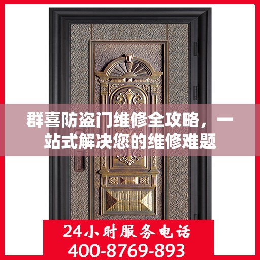 群喜防盗门维修全攻略，一站式解决您的维修难题
