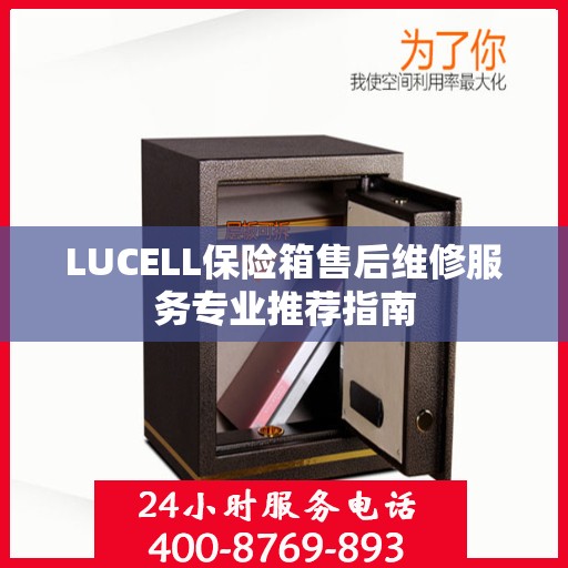 LUCELL保险箱售后维修服务专业推荐指南