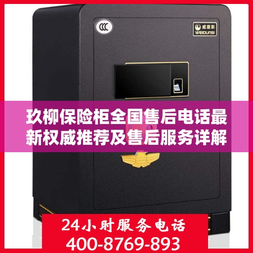 玖柳保险柜全国售后电话最新权威推荐及售后服务详解