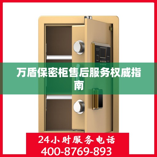 万盾保密柜售后服务权威指南