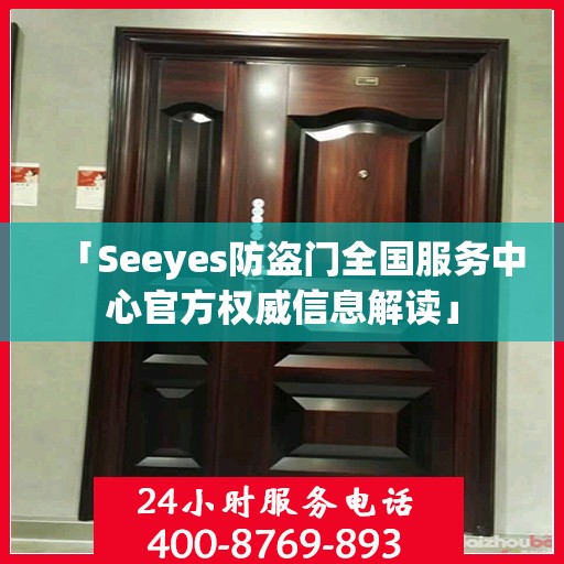 「Seeyes防盗门全国服务中心官方权威信息解读」